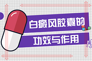 「那年今日」是什么引起的白颠疯病-为什么鼻子两边有白块