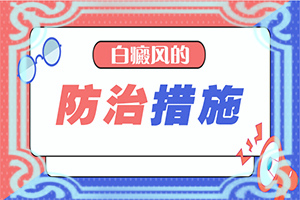 老婆脸上最近有白斑斑是什么原因