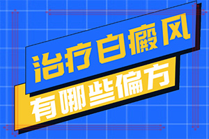身上有白色的小白点「指南」白点癫风需要补充什么营养