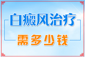 兰州城关区白癜风医院治白癜风怎么样