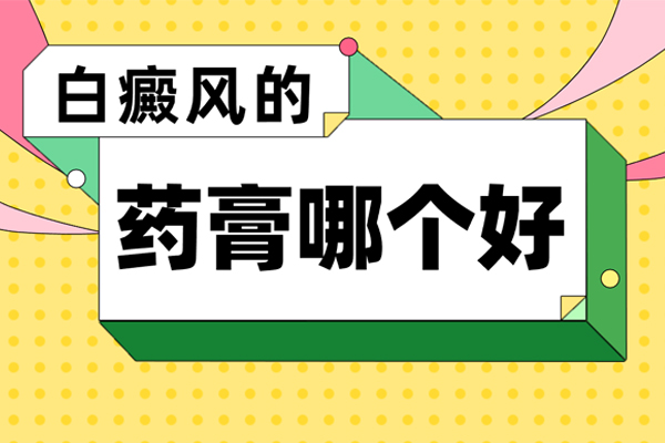 白点癫风的早期治疗药物卤米松乳膏能不能行