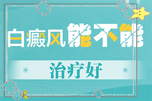 兰州红古区哪里有治疗白癜风较好的医院