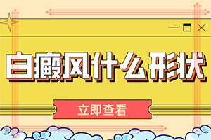 「实力发布」皮肤白一块是什么病,可以治吗