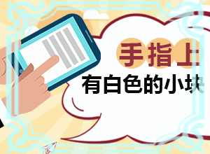 白颠风治好得坚持吃药几个月