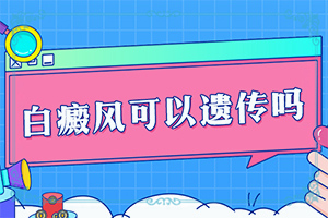 太阳穴两边有点白斑是什么原因