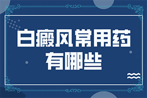 手上出现一块小白斑是什么原因