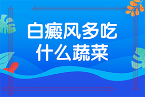 兰州安宁区什么医院治疗白癜风比较好