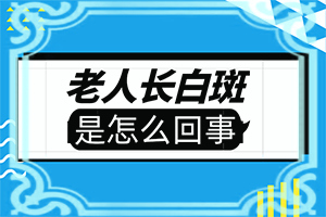 身上出现小白点是怎么回事啊有什么症状吗