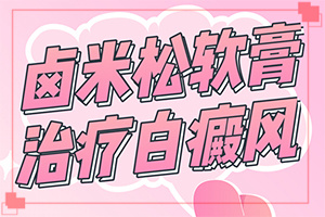 兰州白癜风的医院应该如何选择