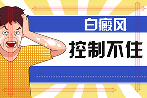 兰州红古区哪个医院治疗白癜风治疗的较好