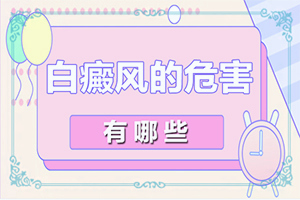 我家小孩十岁了脸上有白斑什么原因