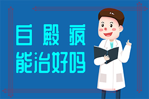 「良好心态」晕痣是怎样形成的-小孩怎么得白颠疯病