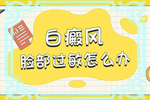 每年夏天小孩脸上都长白斑是什么原因