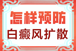 身上长白斑怎么办是什么原因大人