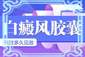 维生e天然型的能治白颠吗