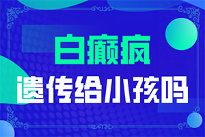 七岁儿童脸上有白斑是什么原因