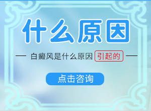 女人私处有白颠怎么治疗