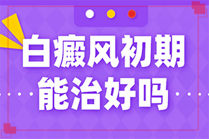 甘肃什么样的医院治白癜风技术水平好