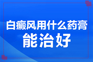 兰州高新区白癜风治疗到哪家医院非常好