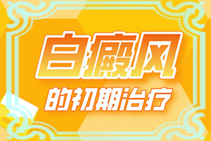 兰州城关区治疗稳定期白癜风医院哪里好
