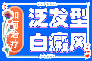 兰州红古区有那些医院可以治疗白癜风的医院
