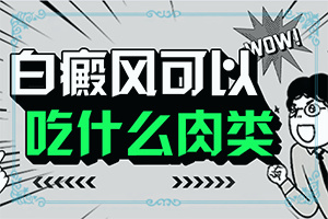 脸上白斑最初期的图片是什么