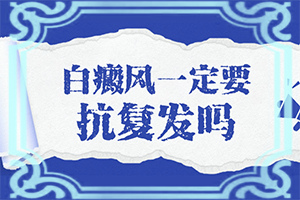 身上一块白一块白的是什么原因呢