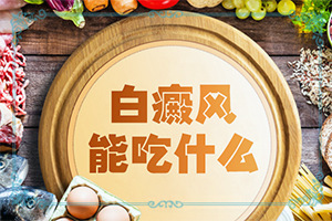 宝宝额头有白斑什么原因造成的