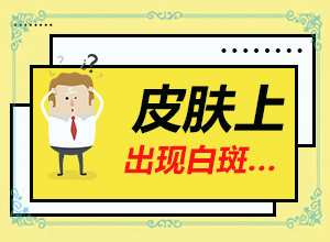 儿童脸上有白斑且扩大是什么原因