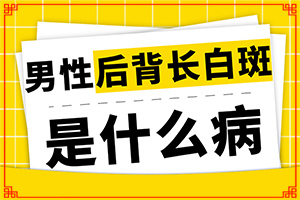 兰州城关区有哪个医院看白癜风专科医院