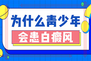 白癫疯可治得好嘛[今日要闻]怎么预防白癜风反复发作
