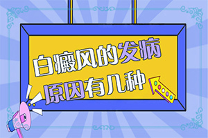 身体皮肤出现白色斑点是什么原因造成的