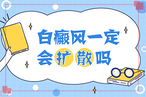 兰州城关区白癜风看的非常好的医院在哪里