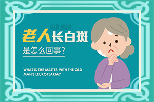 晕痣周围白斑扩大是怎么回事