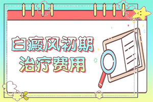 兰州安宁区哪家白癜风医院治疗比较好