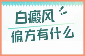 小孩脸上长白色一块块的请问一下是什么原因