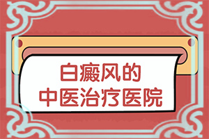 胳膊上面有白斑是什么原因引起的