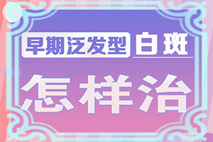 脖子上有白斑块图片不是很白