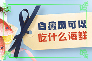 兰州皋兰县治疗白癜风的医院哪个较正规