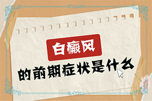 皮肤上好好的有一块硬币大小的白斑怎么回事