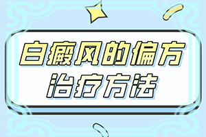 脸上长白斑主要是什么原因引起的
