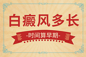 为什么嘴角旁边一块很白斑图片