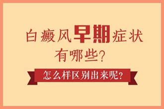 小孩腰上有一块白色的皮肤是什么原因引起的