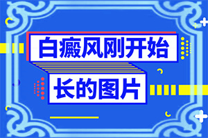 白颠不扩散不变白需要治疗吗