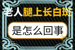 女人小腿长有小白点是什么原因