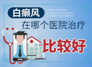 白斑病图片 早期 早期症状