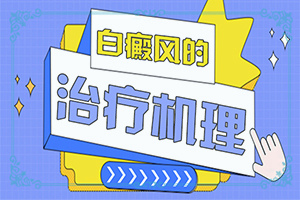 小孩脸上一块白一块白的是什么原因怎么治疗