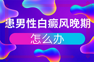「口碑榜」白颠病是什么引起的-白殿风是怎么引起的
