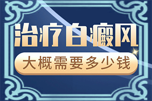 308激光治白斑怎么成黑色的