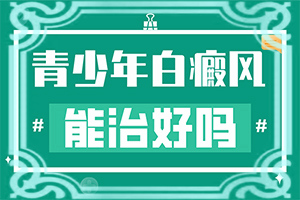 十岁的小孩子脸上出白斑是怎么回事